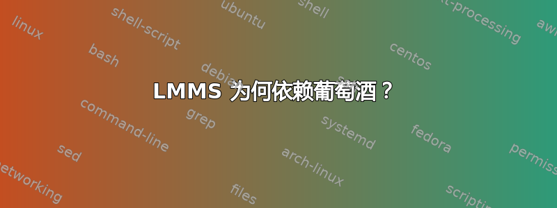 LMMS 为何依赖葡萄酒？