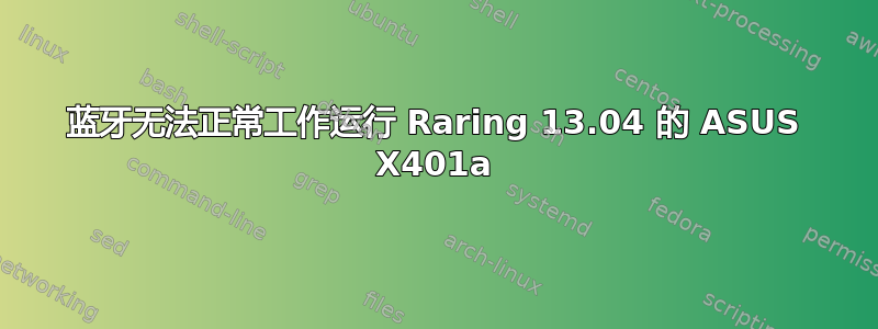 蓝牙无法正常工作运行 Raring 13.04 的 ASUS X401a