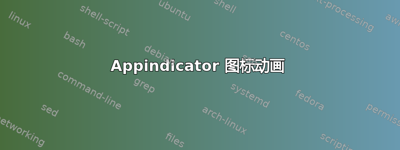 Appindicator 图标动画