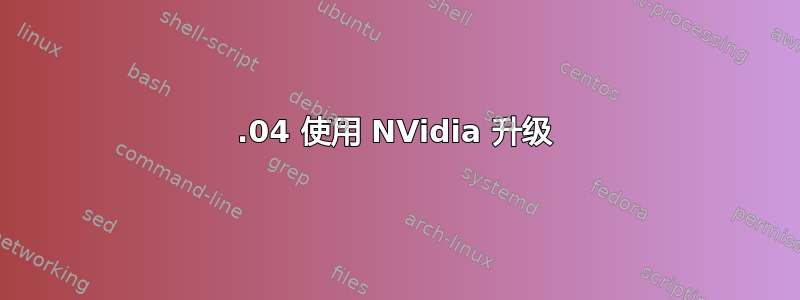 13.04 使用 NVidia 升级