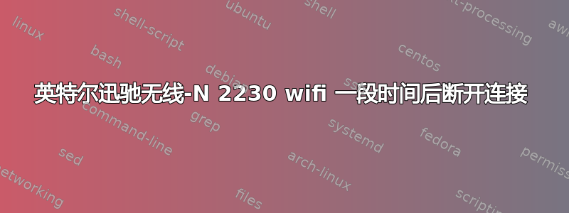 英特尔迅驰无线-N 2230 wifi 一段时间后断开连接