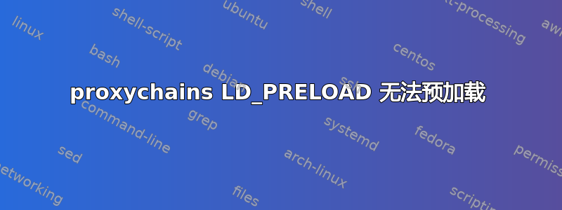 proxychains LD_PRELOAD 无法预加载