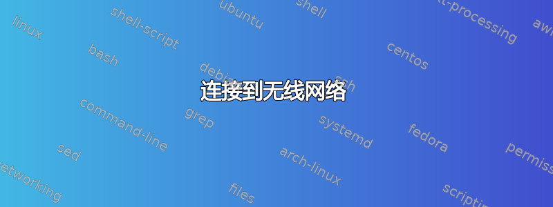 连接到无线网络