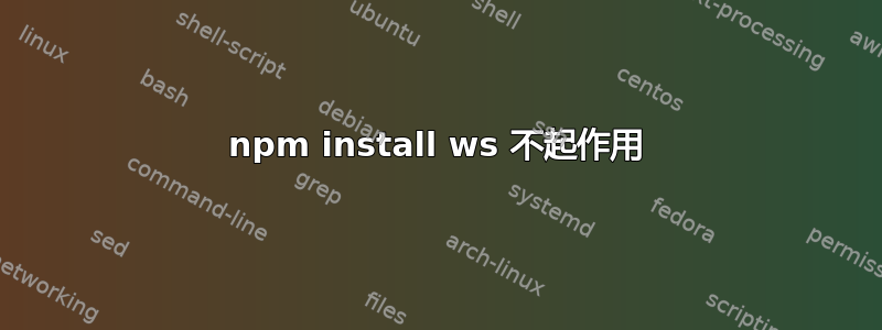 npm install ws 不起作用