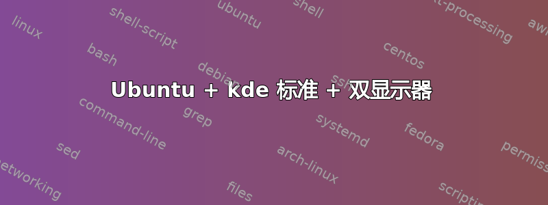 Ubuntu + kde 标准 + 双显示器