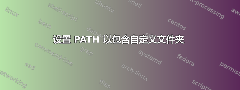 设置 PATH 以包含自定义文件夹