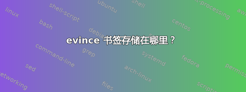 evince 书签存储在哪里？