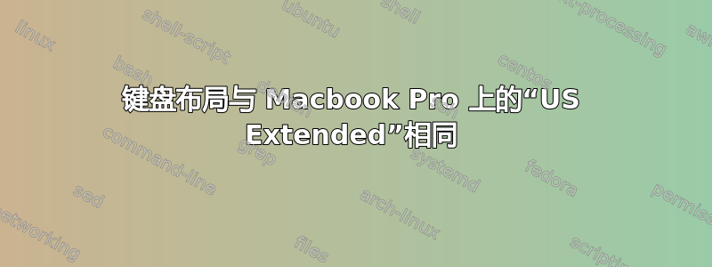 键盘布局与 Macbook Pro 上的“US Extended”相同