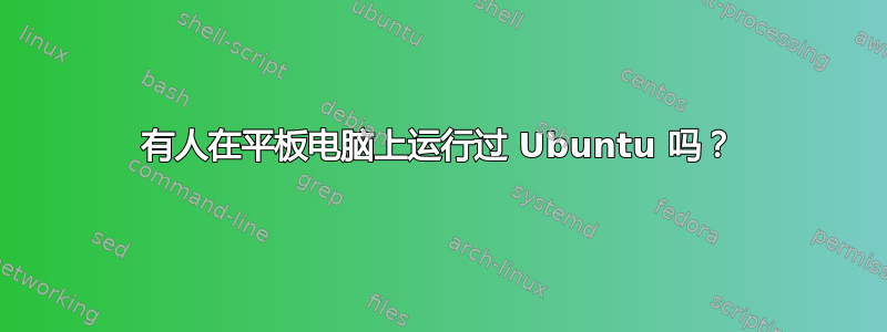 有人在平板电脑上运行过 Ubuntu 吗？