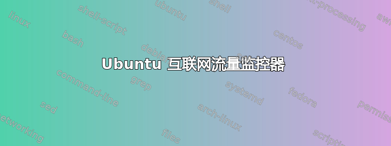 Ubuntu 互联网流量监控器