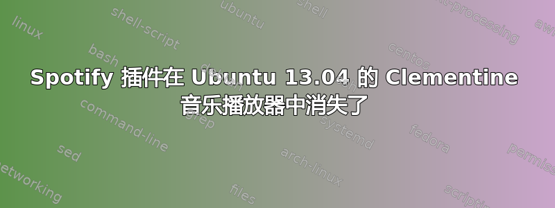 Spotify 插件在 Ubuntu 13.04 的 Clementine 音乐播放器中消失了