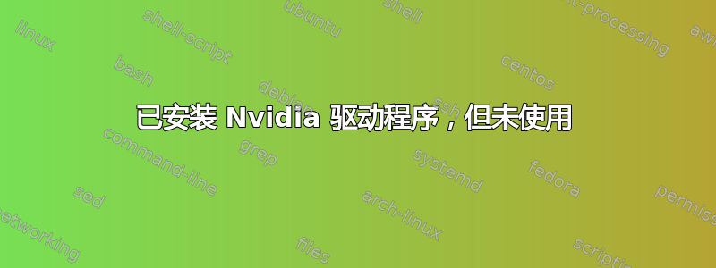 已安装 Nvidia 驱动程序，但未使用