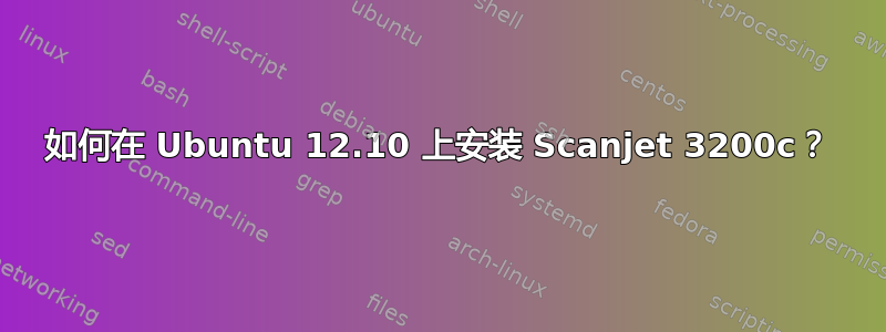 如何在 Ubuntu 12.10 上安装 Scanjet 32​​00c？