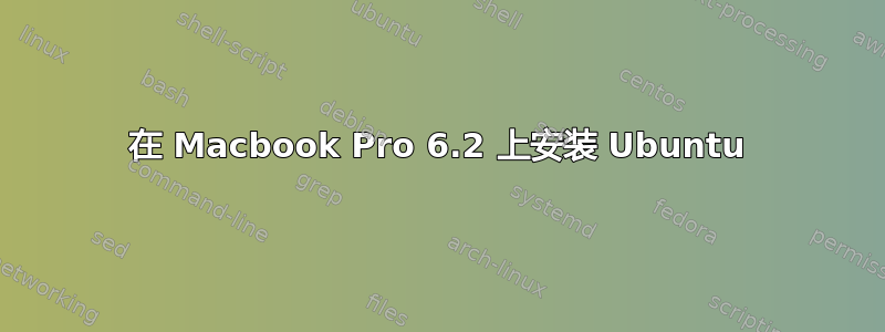 在 Macbook Pro 6.2 上安装 Ubuntu