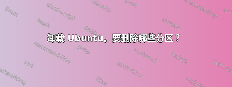 卸载 Ubuntu。要删除哪些分区？