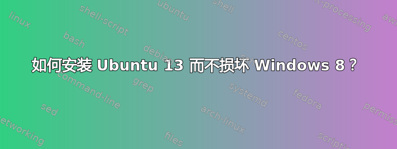 如何安装 Ubuntu 13 而不损坏 Windows 8？