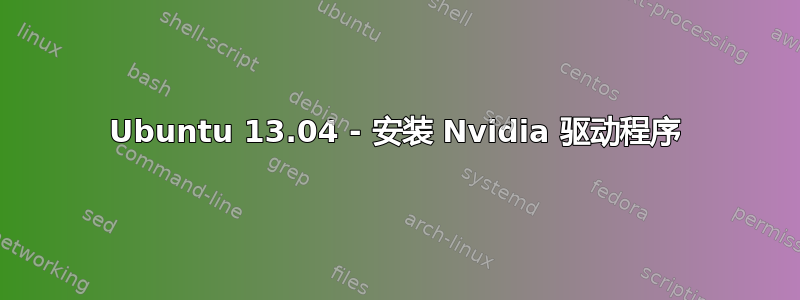 Ubuntu 13.04 - 安装 Nvidia 驱动程序