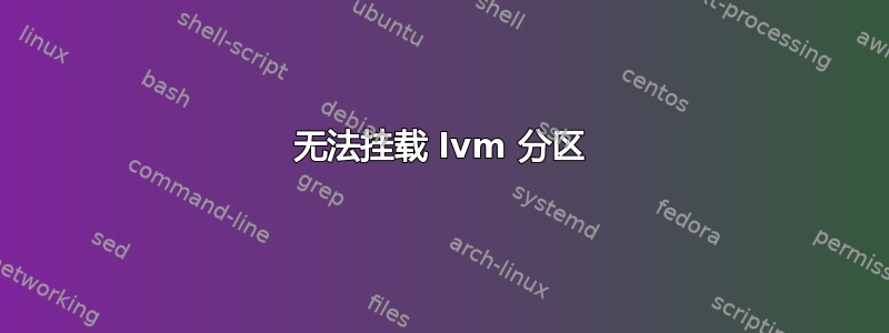 无法挂载 lvm 分区