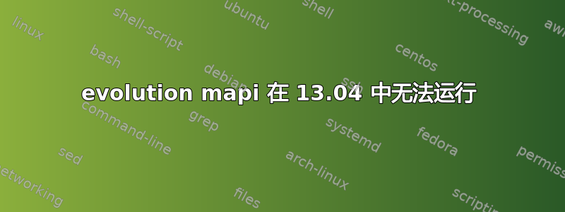 evolution mapi 在 13.04 中无法运行