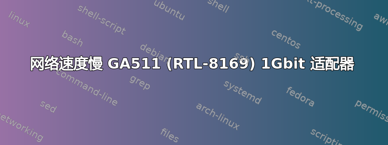 网络速度慢 GA511 (RTL-8169) 1Gbit 适配器