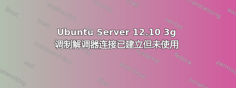 Ubuntu Server 12.10 3g 调制解调器连接已建立但未使用