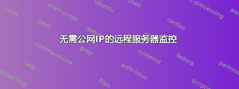 无需公网IP的远程服务器监控