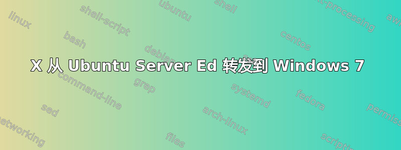 X 从 Ubuntu Server Ed 转发到 Windows 7