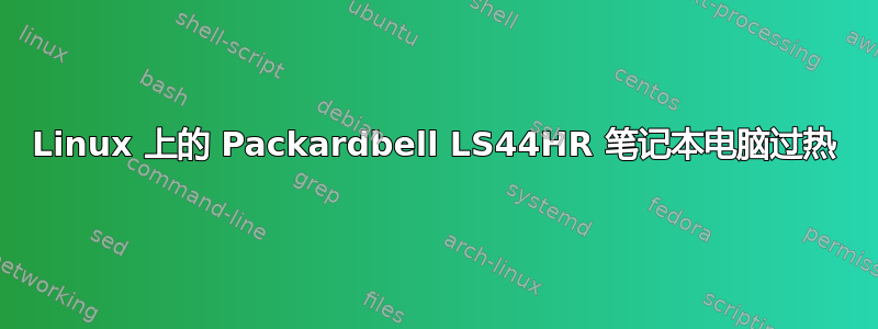 Linux 上的 Packardbell LS44HR 笔记本电脑过热