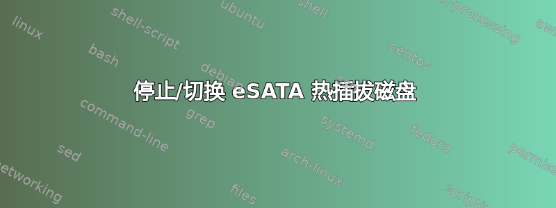 停止/切换 eSATA 热插拔磁盘