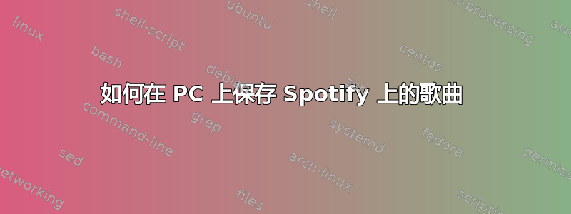 如何在 PC 上保存 Spotify 上的歌曲