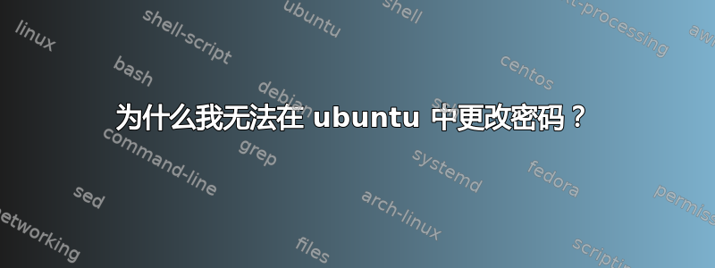 为什么我无法在 ubuntu 中更改密码？