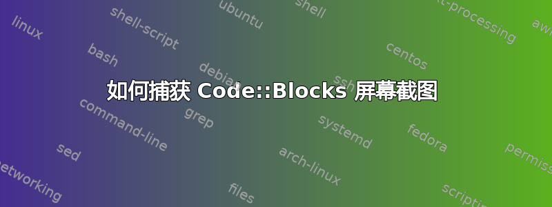 如何捕获 Code::Blocks 屏幕截图