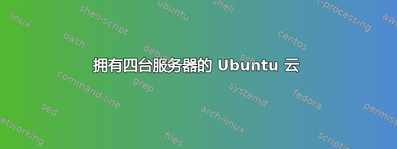 拥有四台服务器的 Ubuntu 云