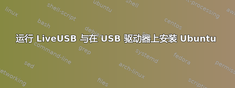 运行 LiveUSB 与在 USB 驱动器上安装 Ubuntu