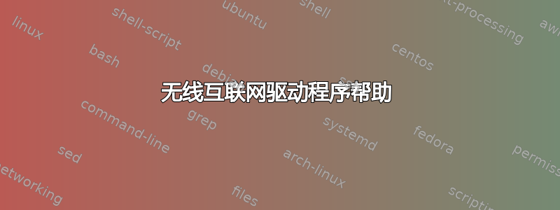 无线互联网驱动程序帮助