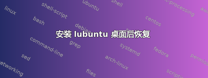 安装 lubuntu 桌面后恢复