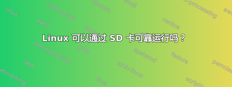 Linux 可以通过 SD 卡可靠运行吗？