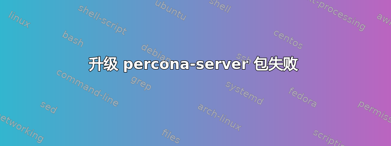 升级 percona-server 包失败