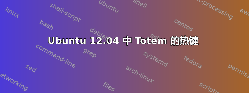 Ubuntu 12.04 中 Totem 的热键