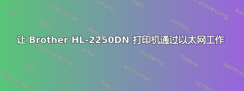 让 Brother HL-2250DN 打印机通过以太网工作