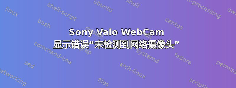 Sony Vaio WebCam 显示错误“未检测到网络摄像头”