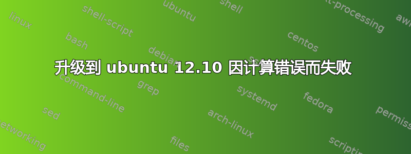 升级到 ubuntu 12.10 因计算错误而失败