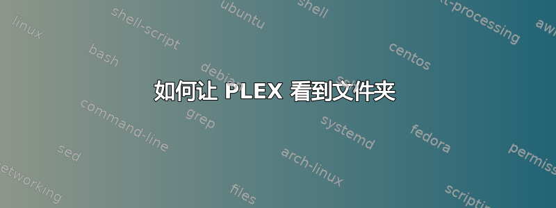 如何让 PLEX 看到文件夹