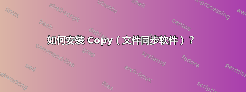 如何安装 Copy（文件同步软件）？