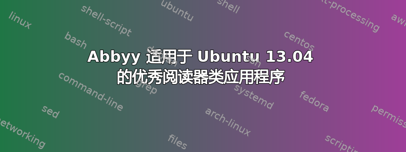 Abbyy 适用于 Ubuntu 13.04 的优秀阅读器类应用程序