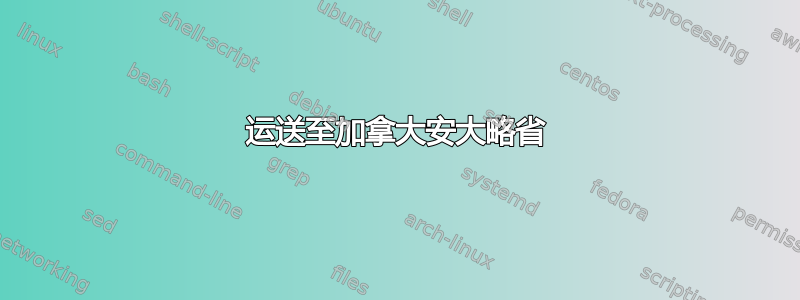 运送至加拿大安大略省