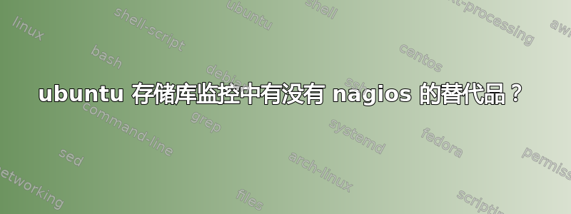 ubuntu 存储库监控中有没有 nagios 的替代品？