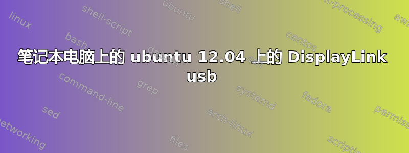 笔记本电脑上的 ubuntu 12.04 上的 DisplayLink usb