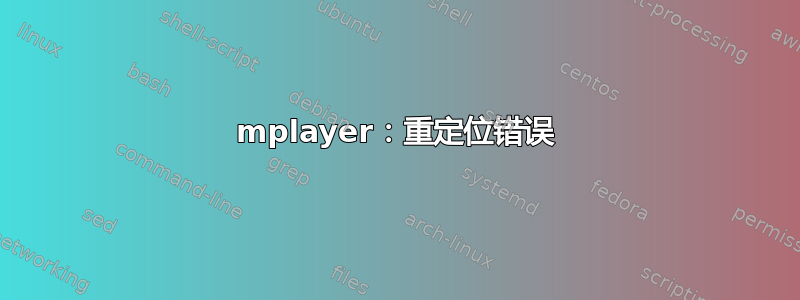 mplayer：重定位错误