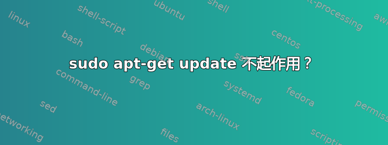 sudo apt-get update 不起作用？